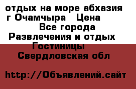 отдых на море абхазия  г Очамчыра › Цена ­ 600 - Все города Развлечения и отдых » Гостиницы   . Свердловская обл.